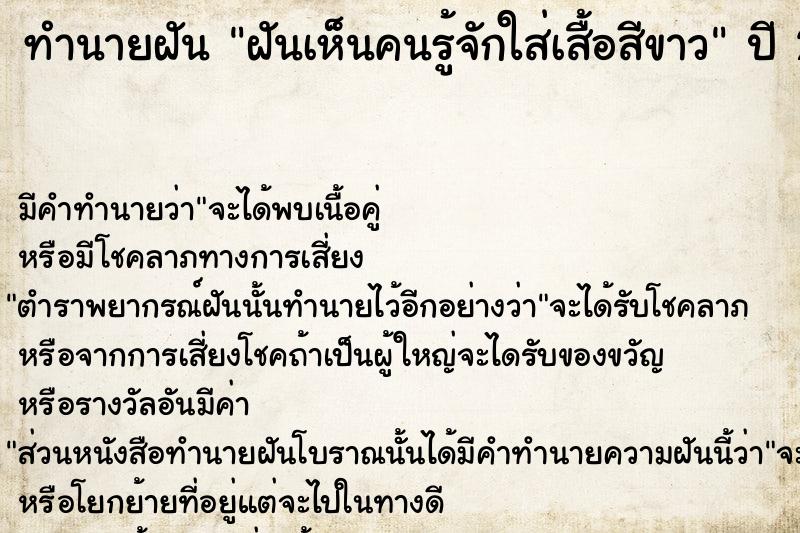 ทำนายฝันฝันเห็นคนรู้จักใส่เสื้อสีขาว ทำนายฝันทำนายฝันฝันเห็นคนรู้จักใส่เสื้อสีขาว