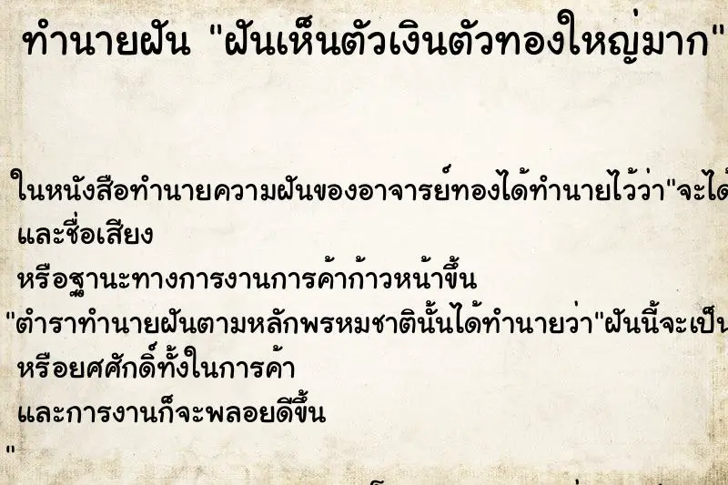 ทำนายฝัน ฝันเห็นตัวเงินตัวทองใหญ่มาก ทำนายฝัน ฝันเห็นตัวเงินตัวทองใหญ่มาก