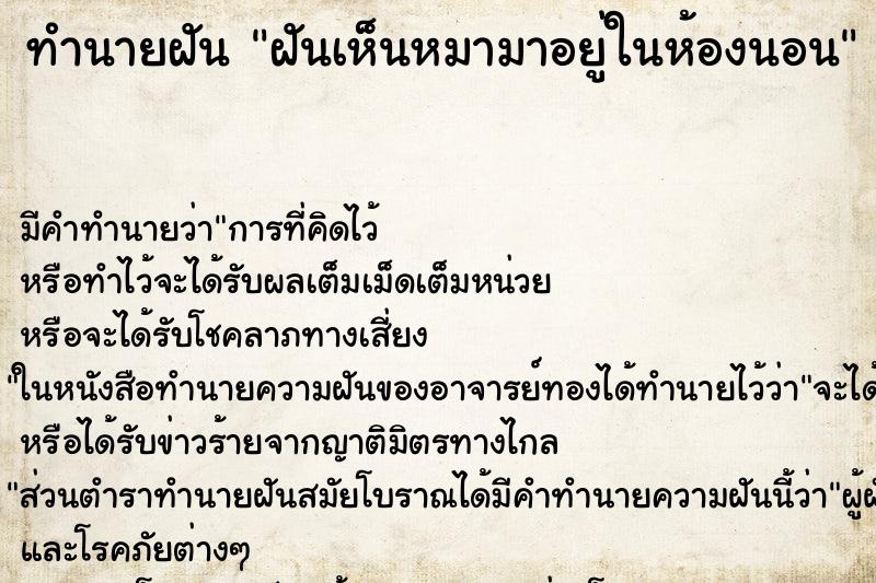ทำนายฝัน ฝันเห็นหมามาอยู่ในห้องนอน ทำนายฝัน ฝันเห็นหมามาอยู่ในห้องนอน