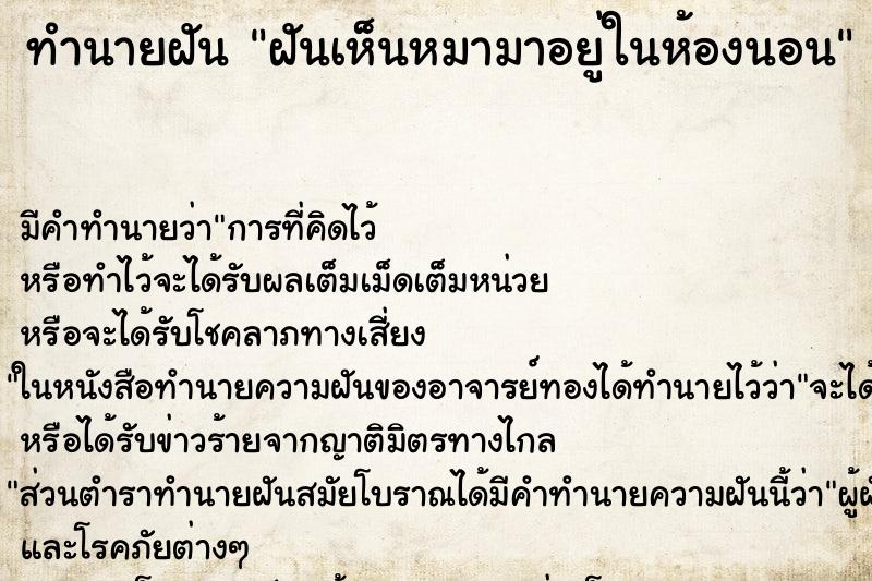 ทำนายฝัน ฝันเห็นหมามาอยู่ในห้องนอน ตำราโบราณ แม่นที่สุดในโลก