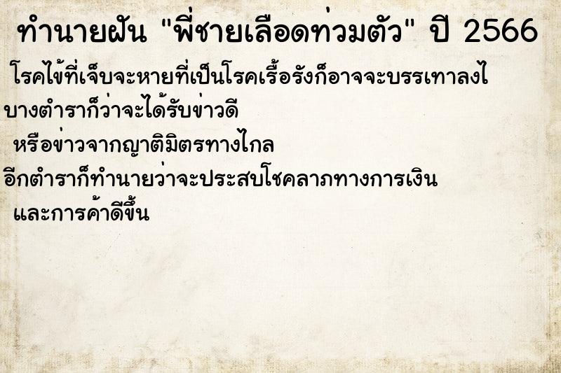ทำนายฝันทำนายฝันพี่ชายเลือดท่วมตัว