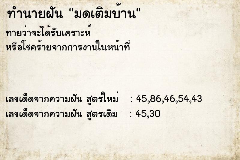 ทำนายฝันทำนายฝันมดเติมบ้าน