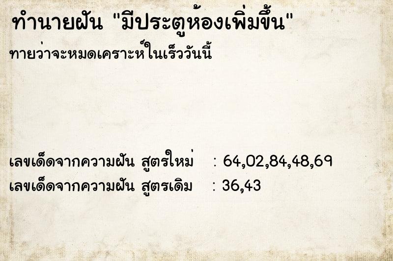 ทำนายฝันมีประตูห้องเพิ่มขึ้น ทำนายฝันทำนายฝันมีประตูห้องเพิ่มขึ้น