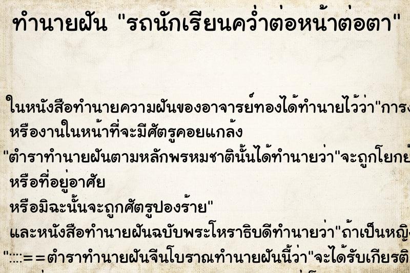 ทำนายฝันทำนายฝันรถนักเรียนคว่ำต่อหน้าต่อตา