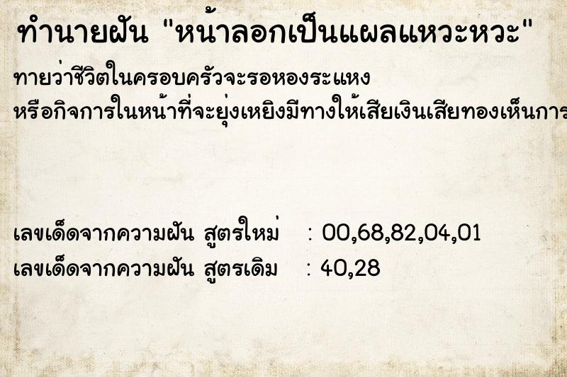 ทำนายฝันทำนายฝันหน้าลอกเป็นแผลแหวะหวะ
