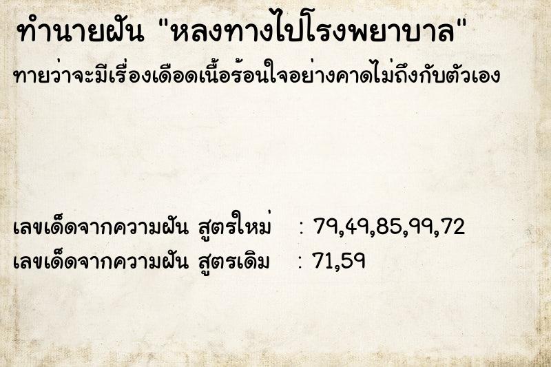 ทำนายฝันทำนายฝันหลงทางไปโรงพยาบาล