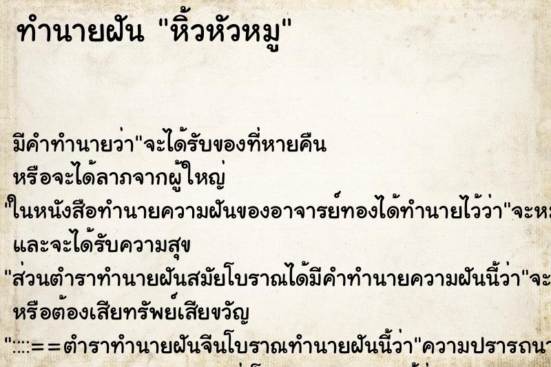ทำนายฝัน หิ้วหัวหมู ทำนายฝัน หิ้วหัวหมู
