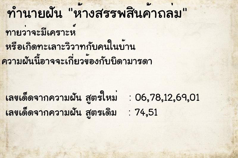 ทำนายฝันห้างสรรพสินค้าถล่ม ทำนายฝันทำนายฝันห้างสรรพสินค้าถล่ม