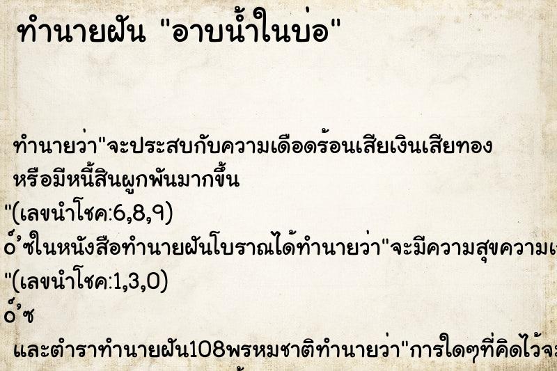 ทำนายฝัน อาบน้ำในบ่อ ตำราโบราณ แม่นที่สุดในโลก