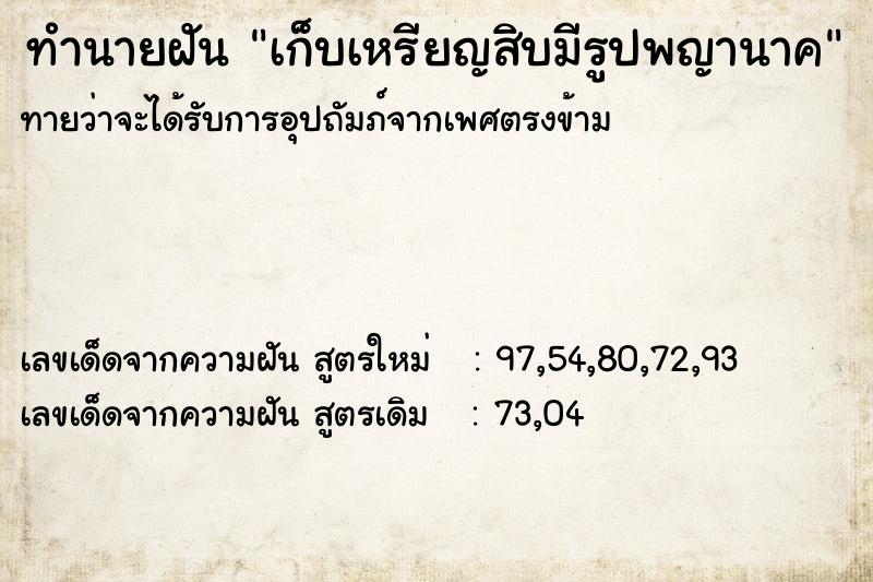 ทำนายฝันเก็บเหรียญสิบมีรูปพญานาค ทำนายฝันทำนายฝันเก็บเหรียญสิบมีรูปพญานาค