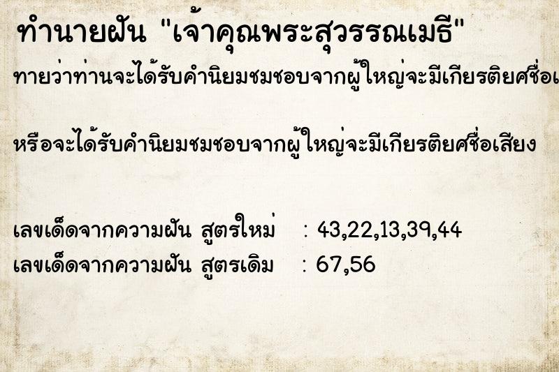 ทำนายฝันทำนายฝันเจ้าคุณพระสุวรรณเมธี
