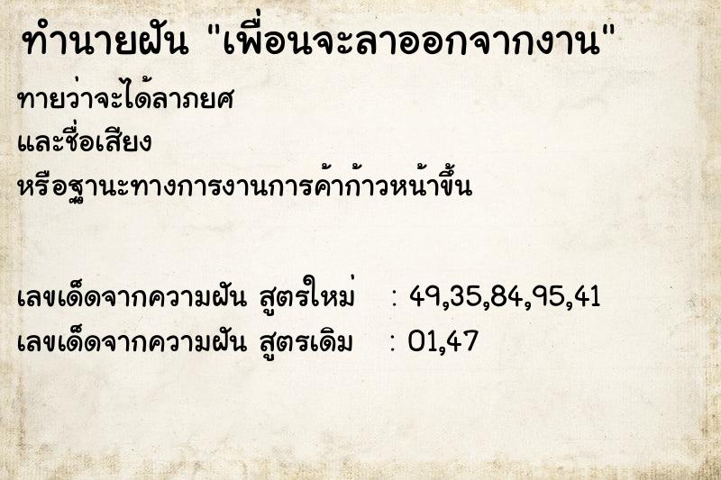 ทำนายฝันเพื่อนจะลาออกจากงาน ทำนายฝันทำนายฝันเพื่อนจะลาออกจากงาน