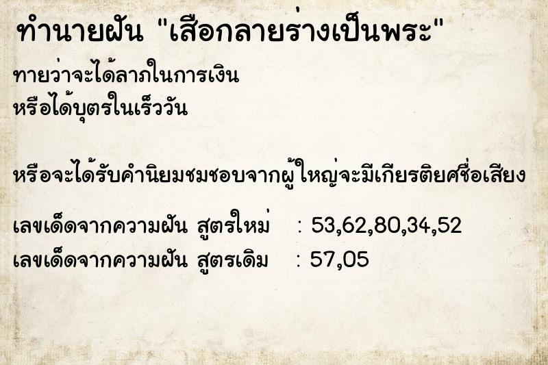 ทำนายฝันทำนายฝันเสือกลายร่างเป็นพระ