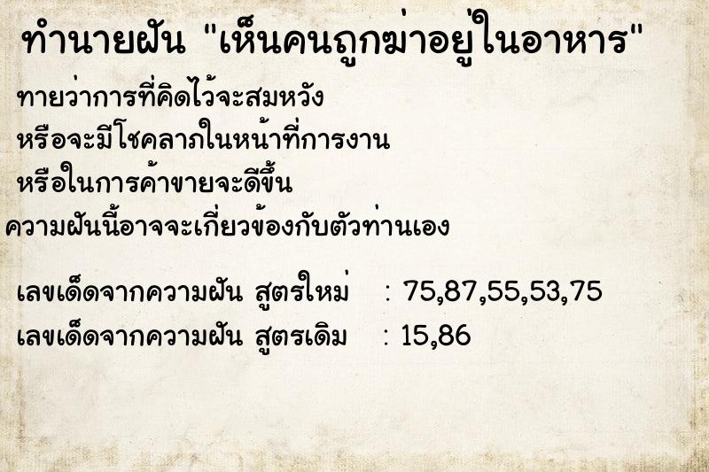 ทำนายฝันทำนายฝันเห็นคนถูกฆ่าอยู่ในอาหาร