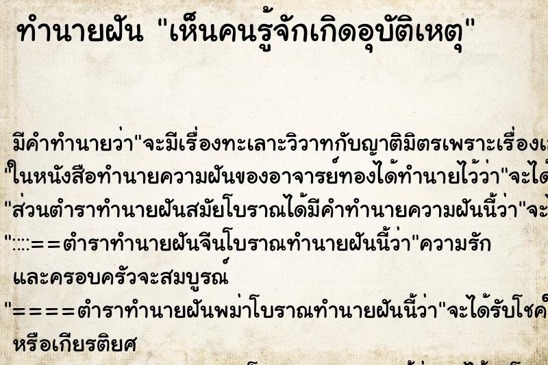 ทำนายฝัน เห็นคนรู้จักเกิดอุบัติเหตุ ทำนายฝัน เห็นคนรู้จักเกิดอุบัติเหตุ