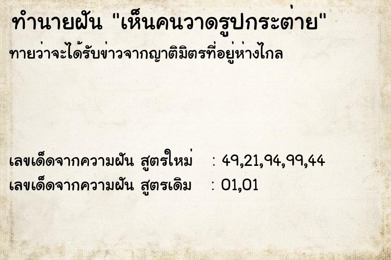ทำนายฝัน เห็นคนวาดรูปกระต่าย