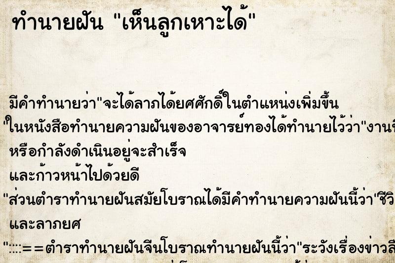 ทำนายฝัน เห็นลูกเหาะได้ ทำนายฝัน เห็นลูกเหาะได้