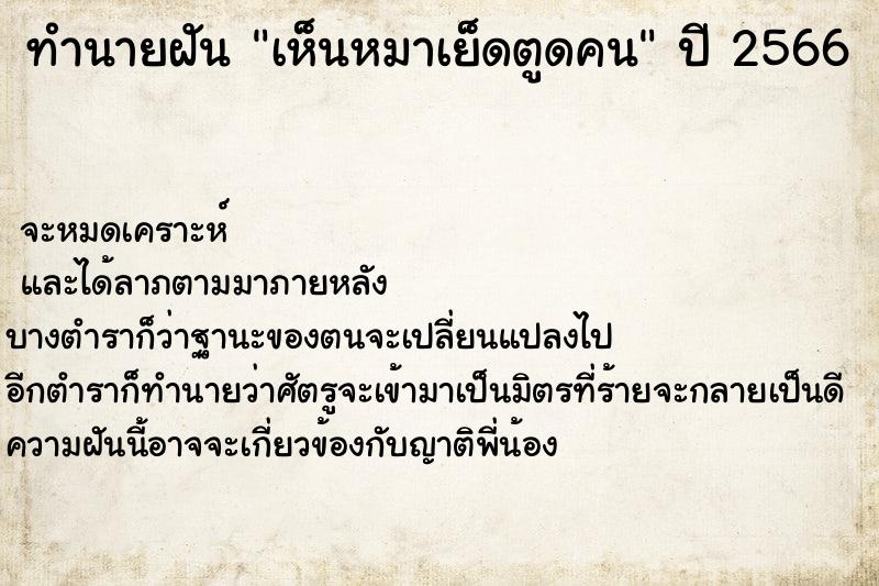 ทำนายฝันทำนายฝันเห็นหมาเย็ดตูดคน