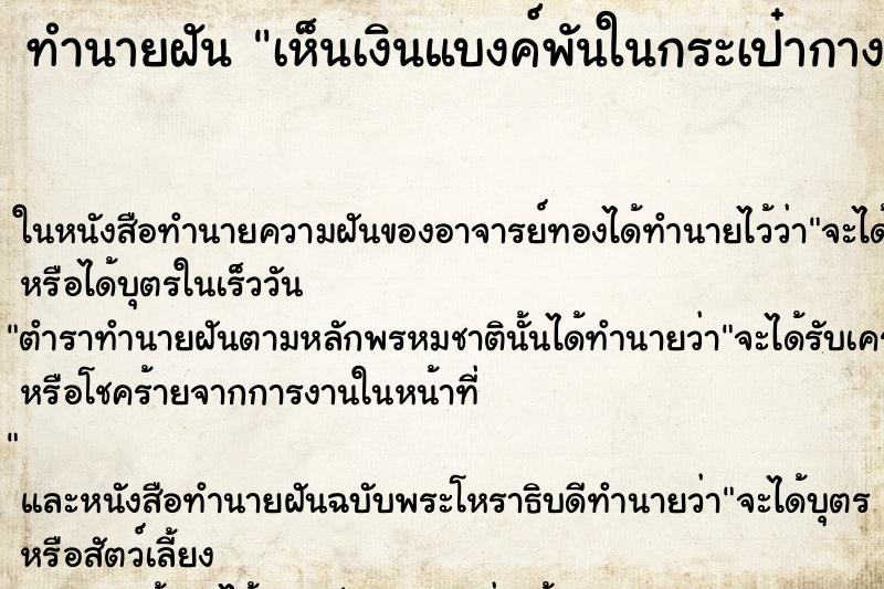 ทำนายฝัน เห็นเงินแบงค์พันในกระเป๋ากางเกง