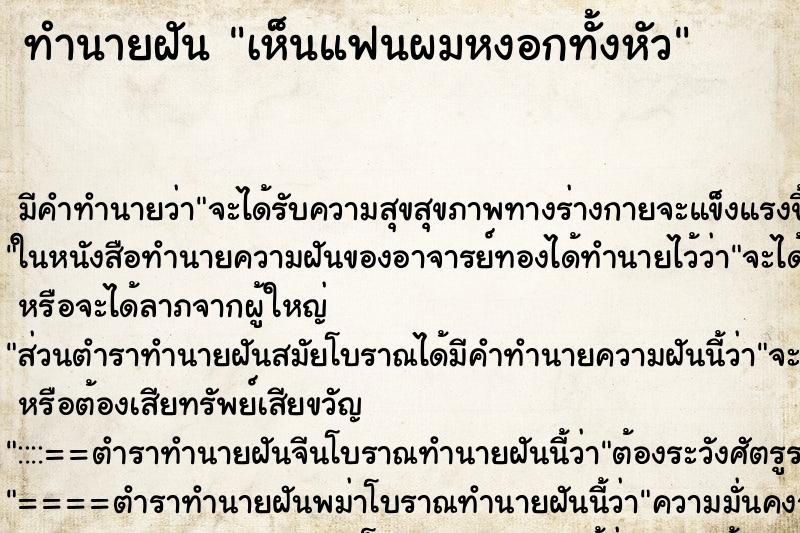 ทำนายฝัน เห็นแฟนผมหงอกทั้งหัว ทำนายฝัน เห็นแฟนผมหงอกทั้งหัว