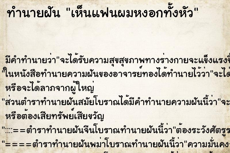 ทำนายฝัน เห็นแฟนผมหงอกทั้งหัว ตำราโบราณ แม่นที่สุดในโลก