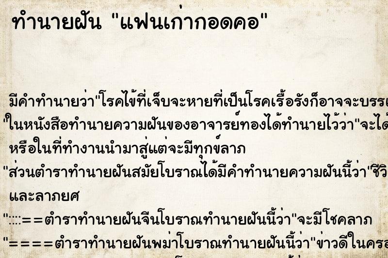 ทำนายฝันแฟนเก่ากอดคอ ทำนายฝันทำนายฝันแฟนเก่ากอดคอ