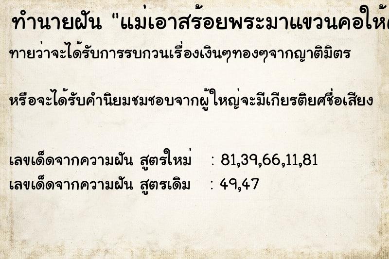 ทำนายฝันทำนายฝันแม่เอาสร้อยพระมาแขวนคอให้ค