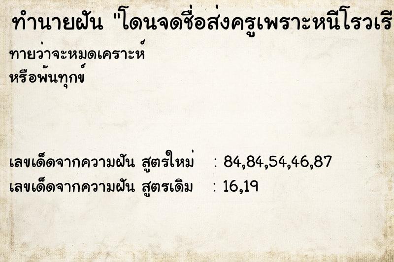 ทำนายฝันทำนายฝันโดนจดชื่อส่งครูเพราะหนีโรวเรียน
