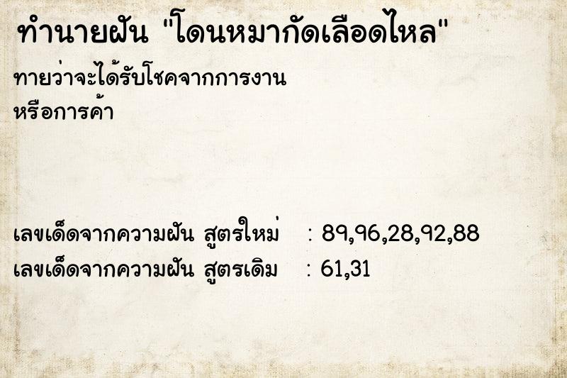 ทำนายฝันทำนายฝันโดนหมากัดเลือดไหล