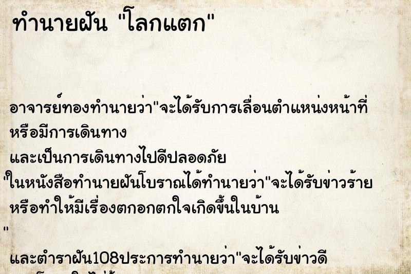 ทำนายฝัน โลกแตก ทำนายฝัน โลกแตก
