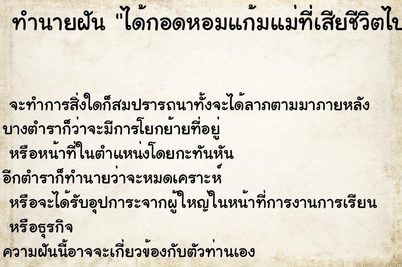 ทำนายฝันได้กอดหอมแก้มแม่ที่เสียชีวิตไปแล้ว ทำนายฝันทำนายฝันได้กอดหอมแก้มแม่ที่เสียชีวิตไปแล้ว