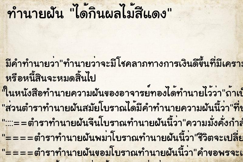 ทำนายฝัน ได้กินผลไม้สีแดง ทำนายฝัน ได้กินผลไม้สีแดง