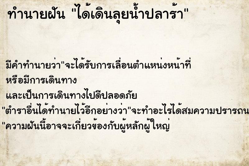 ทำนายฝันทำนายฝันได้เดินลุยน้ำปลาร้า