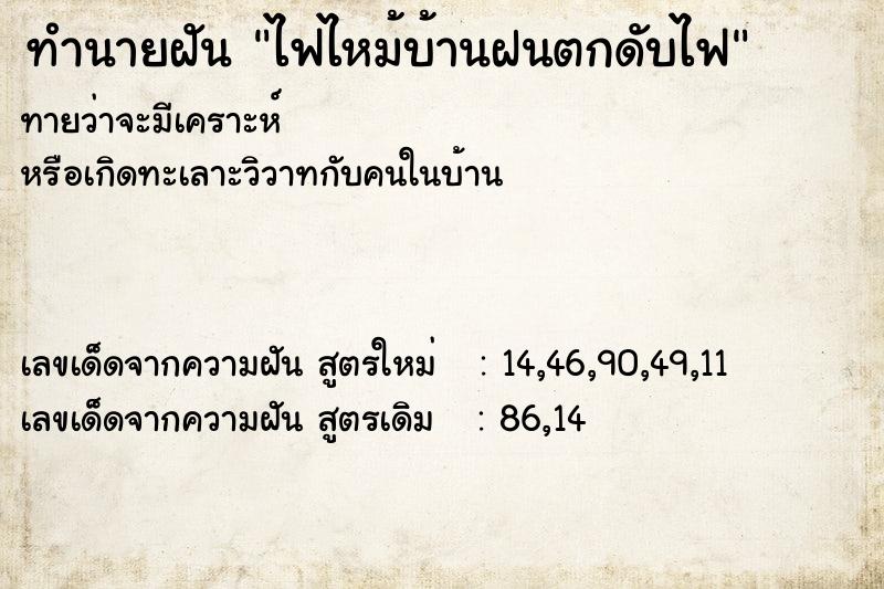 ทำนายฝันทำนายฝันไฟไหม้บ้านฝนตกดับไฟ