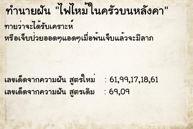 ทำนายฝันทำนายฝันไฟไหม้ในครัวบนหลังคา