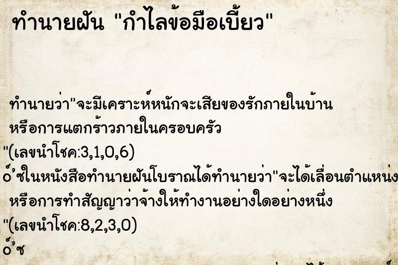ทำนายฝัน กำไลข้อมือเบี้ยว ทำนายฝัน กำไลข้อมือเบี้ยว