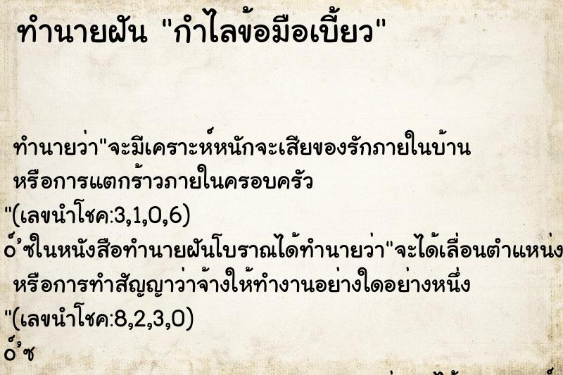 ทำนายฝัน กำไลข้อมือเบี้ยว ตำราโบราณ แม่นที่สุดในโลก