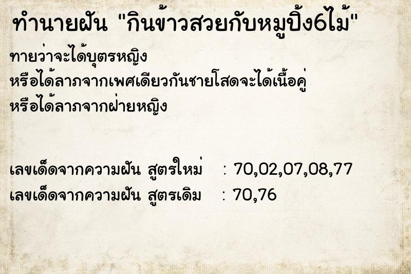 ทำนายฝันกินข้าวสวยกับหมูปิ้ง6ไม้ ทำนายฝันทำนายฝันกินข้าวสวยกับหมูปิ้ง6ไม้