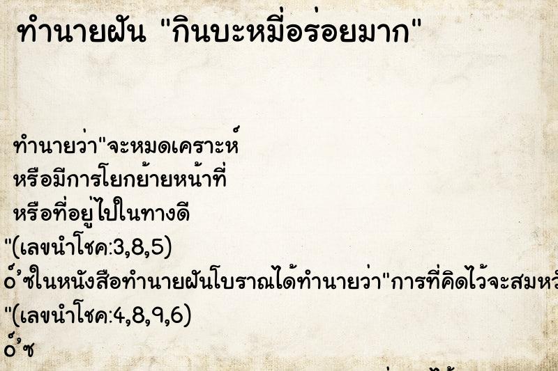 ทำนายฝัน กินบะหมี่อร่อยมาก