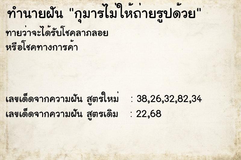 ทำนายฝันทำนายฝันกุมารไม่ให้ถ่ายรูปด้วย