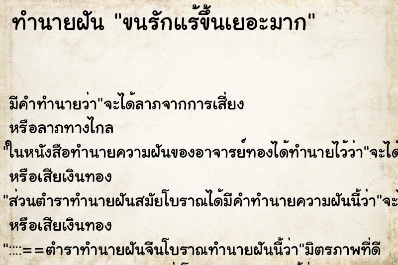 ทำนายฝัน ขนรักแร้ขึ้นเยอะมาก ทำนายฝัน ขนรักแร้ขึ้นเยอะมาก