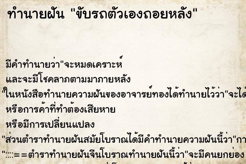 ทำนายฝันขับรถตัวเองถอยหลัง ทำนายฝันทำนายฝันขับรถตัวเองถอยหลัง