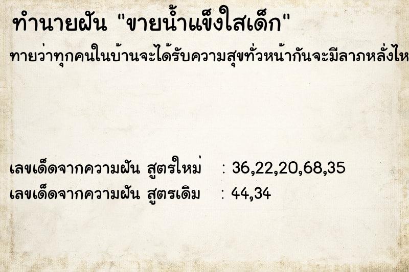 ทำนายฝันขายน้ำแข็งใสเด็ก ทำนายฝันทำนายฝันขายน้ำแข็งใสเด็ก