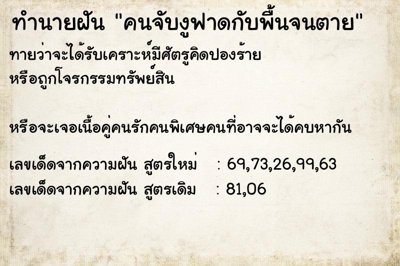 ทำนายฝันคนจับงูฟาดกับพื้นจนตาย ทำนายฝันทำนายฝันคนจับงูฟาดกับพื้นจนตาย