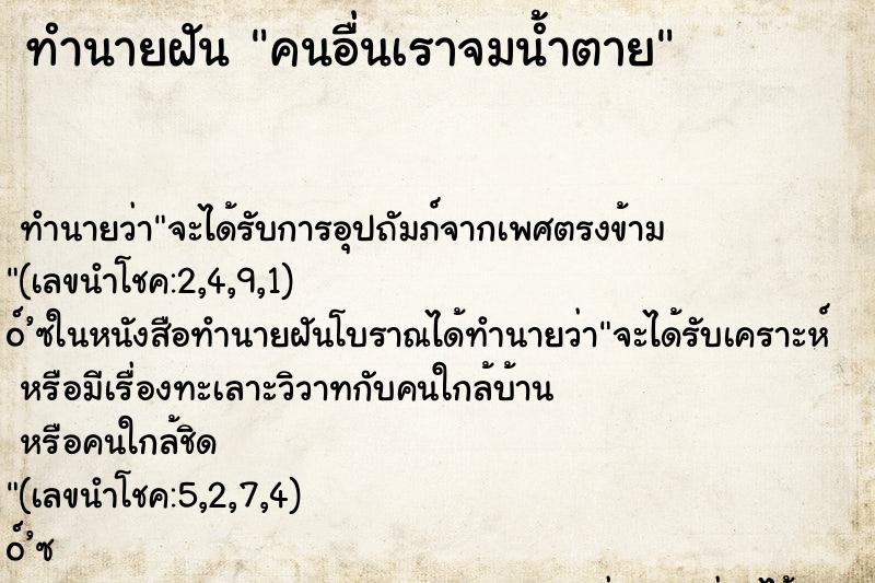 ทำนายฝัน คนอื่นเราจมน้ำตาย