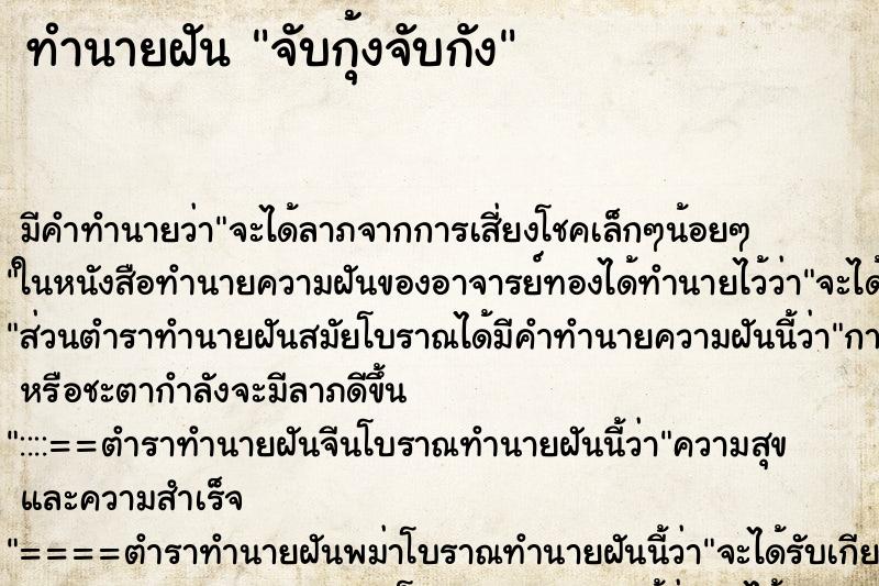 ทำนายฝันจับกุ้งจับกัง ทำนายฝันทำนายฝันจับกุ้งจับกัง