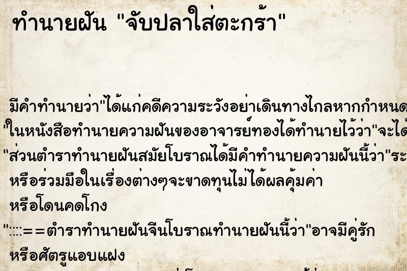 ทำนายฝันจับปลาใส่ตะกร้า ทำนายฝันทำนายฝันจับปลาใส่ตะกร้า