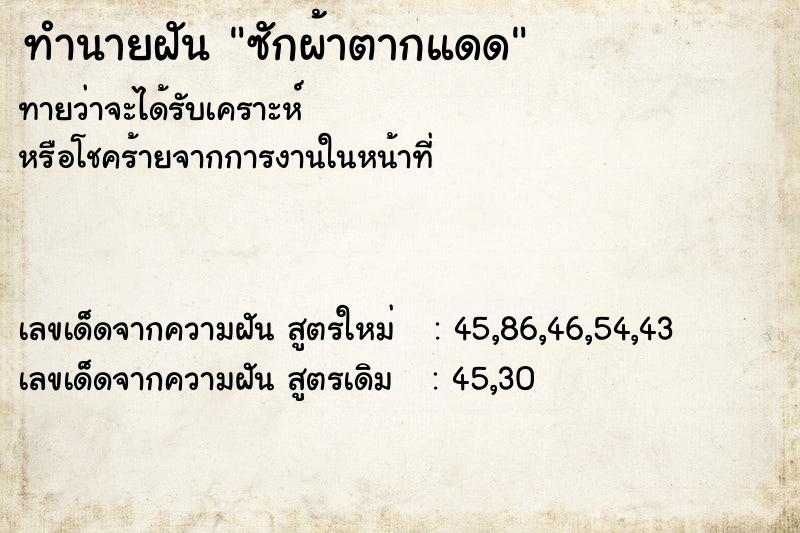 ทำนายฝันซักผ้าตากแดด ทำนายฝันทำนายฝันซักผ้าตากแดด
