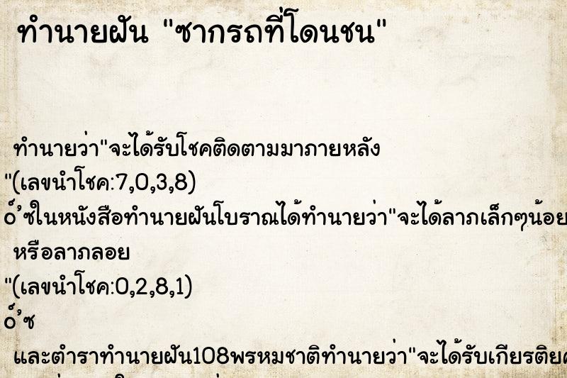 ทำนายฝัน ซากรถที่โดนชน ทำนายฝัน ซากรถที่โดนชน
