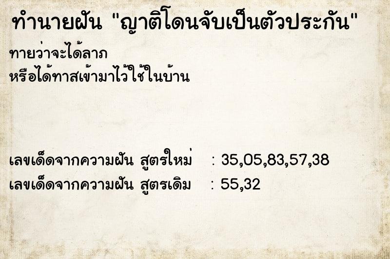 ทำนายฝัน ญาติโดนจับเป็นตัวประกัน